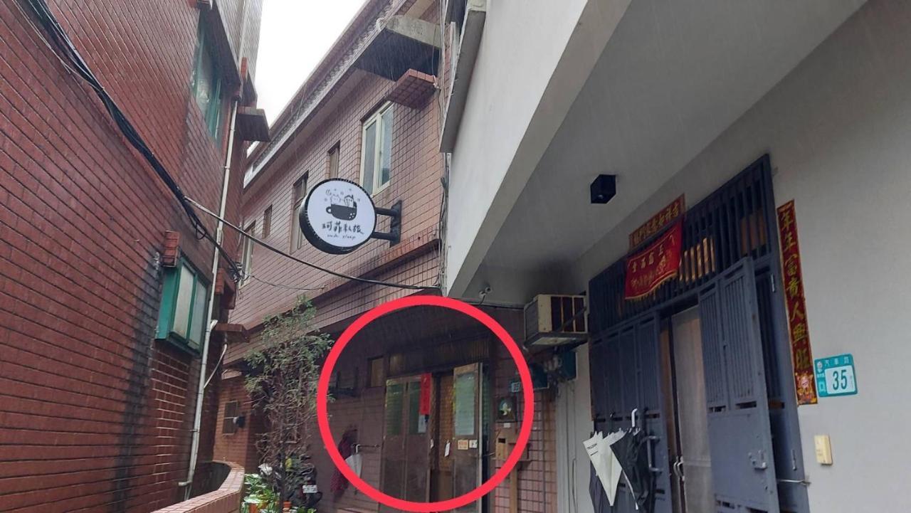 九份 珂菲私旅-知雨樓 附心意早餐 Jiufen Cafe Sleep B&B-Rain House 日夜間導覽 合法民宿 외부 사진